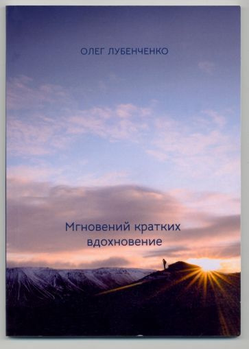 Мгновений кратких вдохновение. Сборник стихотворений #1