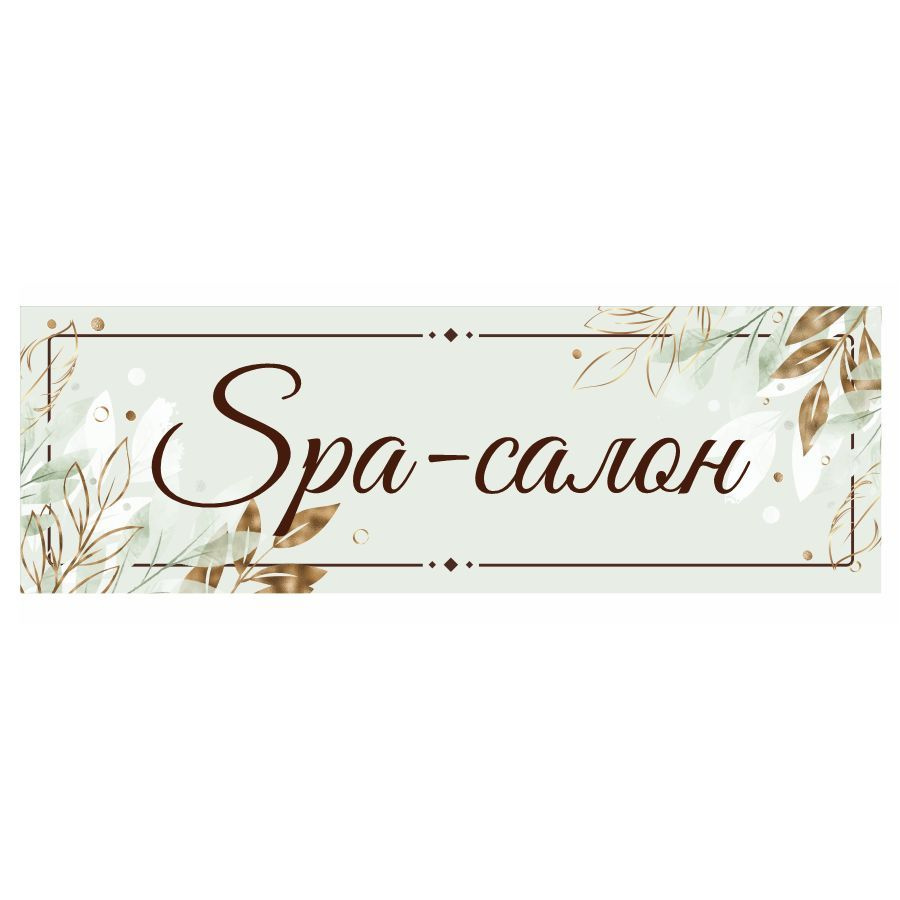 Табличка, на дверь, в салон красоты, BR. BEAUTY ROOM, Spa-салон, 30x10 см  #1