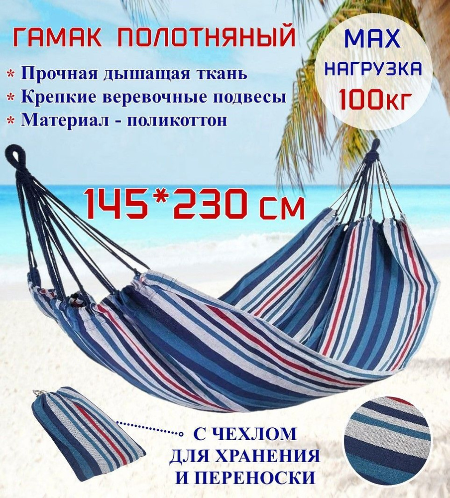 Гамак полотняный Ecos Hammock Ham-12 поликоттон, с чехлом для хранения и переноски, 230х145 см  #1