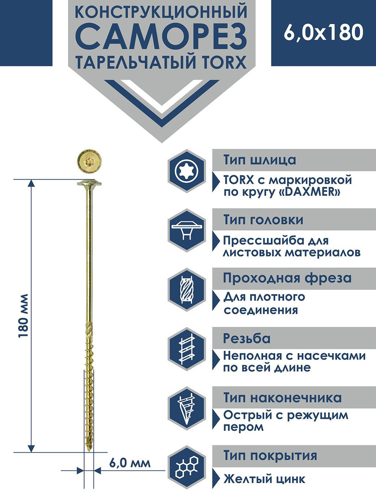 Саморез конструкционный тарельчатый Torx Daxmer 6,0х180 (100шт) #1