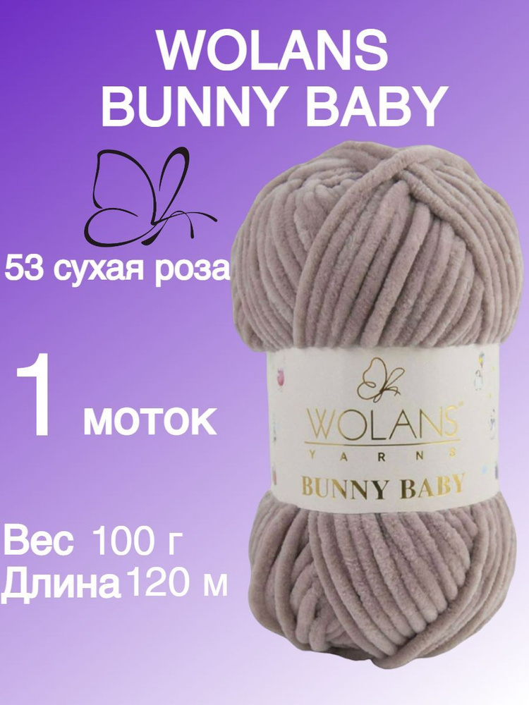 Плюшевая пряжа для игрушек, пледов Wolans Bunny Baby 1 шт., цвет: сухая роза 53; 100% микрополиэстер #1