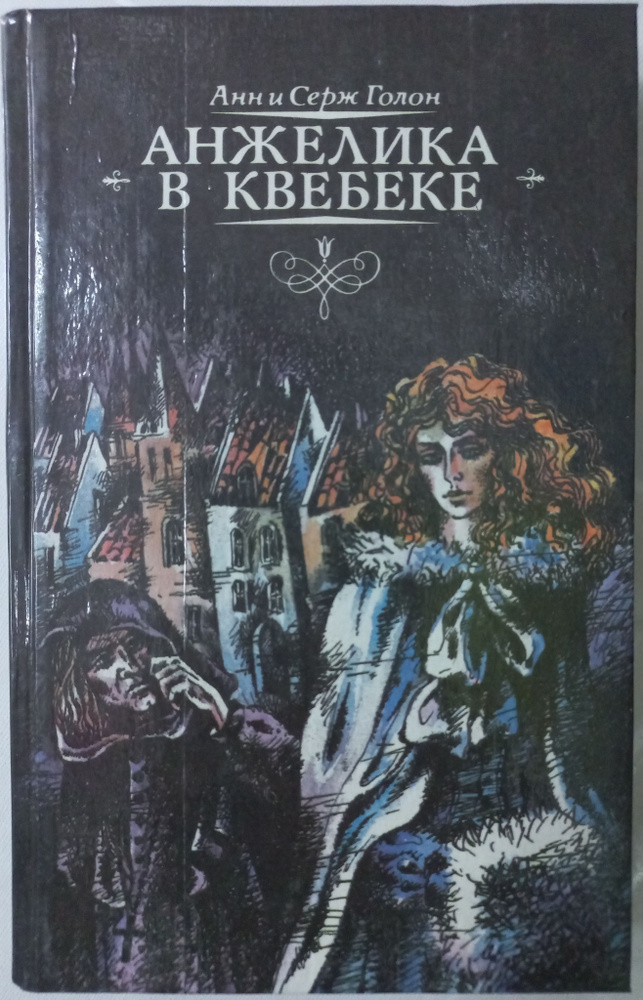 Анжелика в Квебеке | Голон Анн, Голон Серж #1