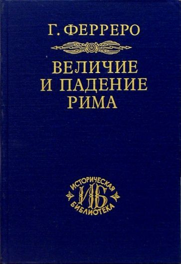 Гульельмо Ферреро - Величие и падение Рима. Книга 1 (Том I - II) | Ферреро Гульельмо  #1