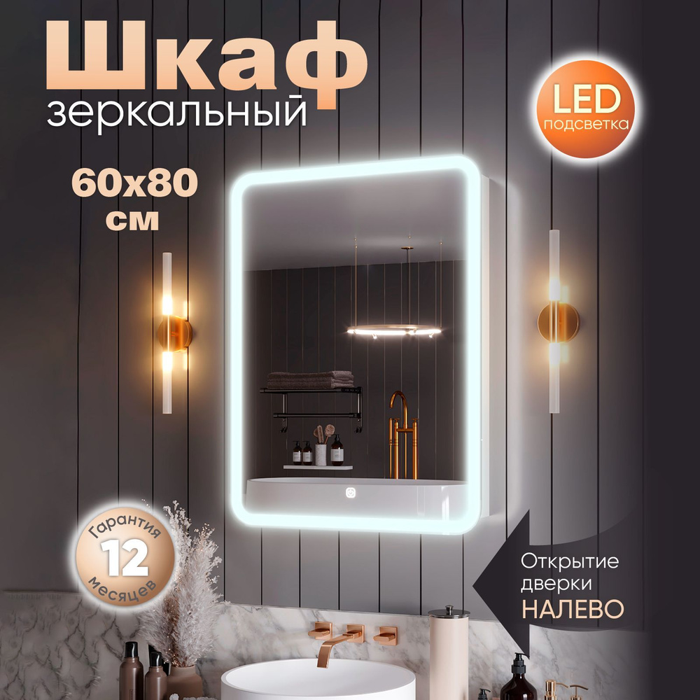 Зеркало шкаф с подсветкой в ванную "Медина" 60х80 левое #1
