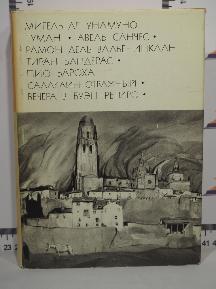 Библиотека Всемирной Литературы / М. Унамуно / Р.Д. Валье-Инкан / П. Бароха | Унамуно Мигель де, дель #1