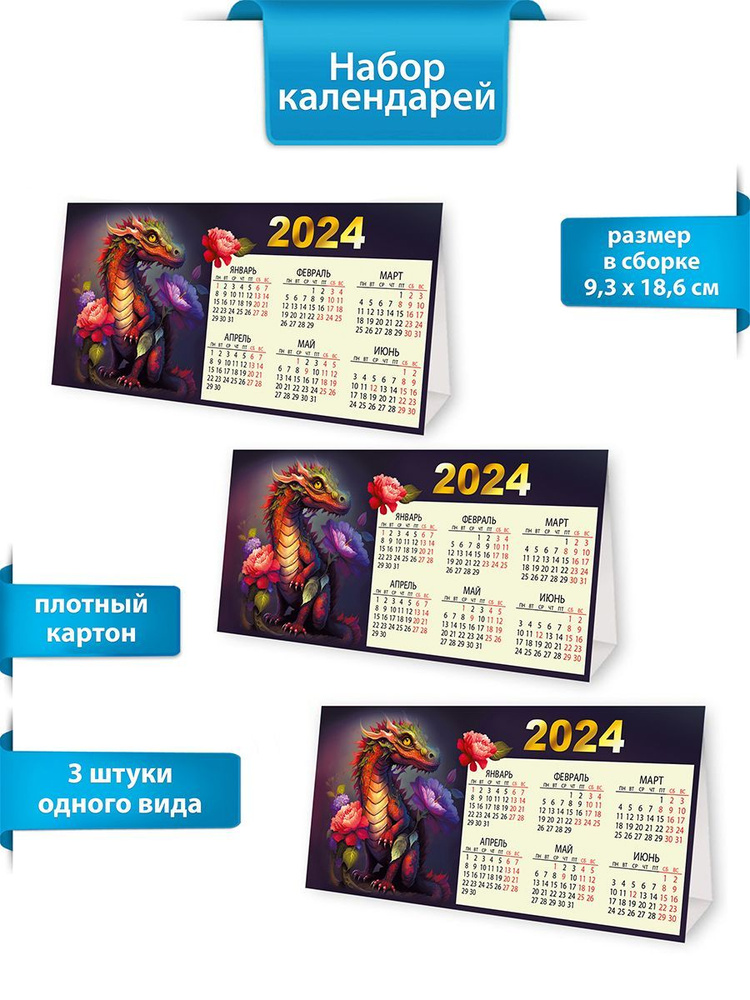 Календарь - домик "Драконы" на 2024 год, комплект 3 шт. #1