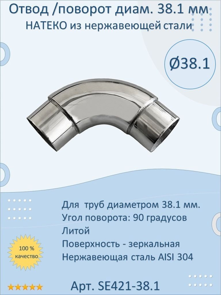 Отвод/поворот 38.1 мм НАТЕКО для труб/перил из нержавеющей стали  #1