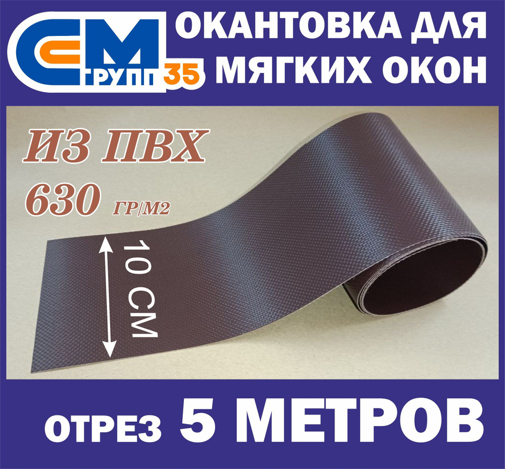 Окантовка для мягких окон, 10х500 см, коричневый #1