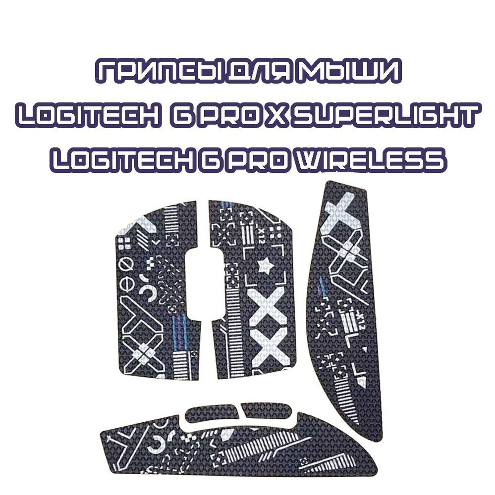 Грипсы для Logitech G Pro X Superlight и G Pro Wireless / Противоскользящие накладки и наклейки для игровой #1