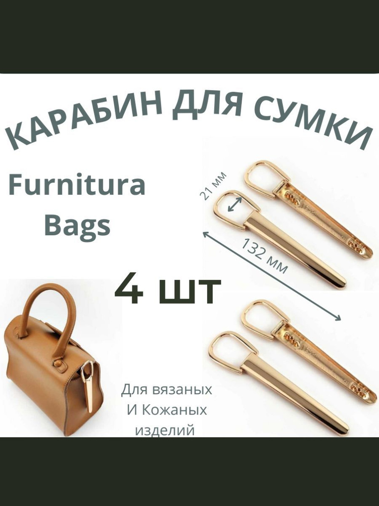 Furnitura Bags Декор для сумок и рюкзаков #1