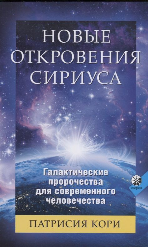 Новые Откровения Сириуса: Галактические пророчества для современного человечества  #1