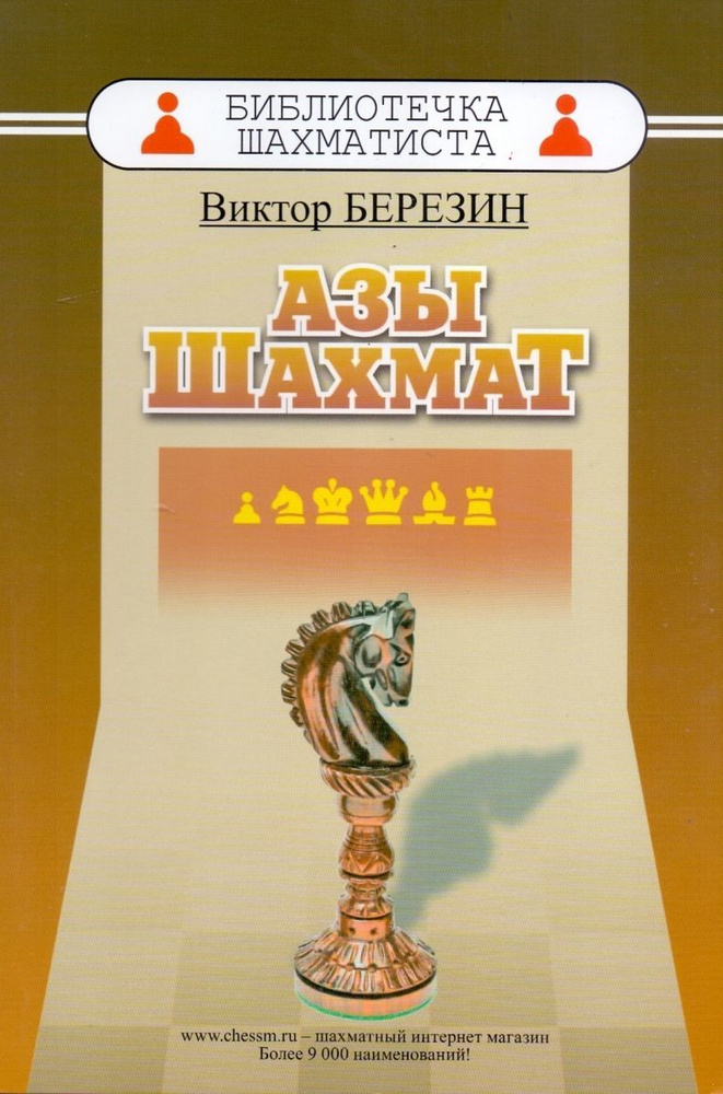 Азы шахмат | Березин Виктор Геннадиевич #1