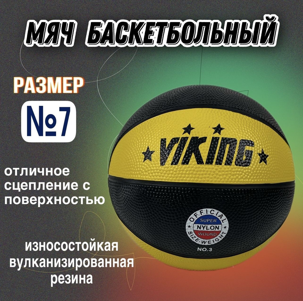 ВИКИНГ СПОРТ Мяч баскетбольный, 7 размер, желтый #1