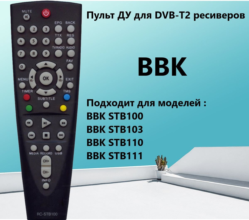 Пульт ДУ HUAYU RC-STB100 для приставок DVB-T2 и ресиверов BBK #1