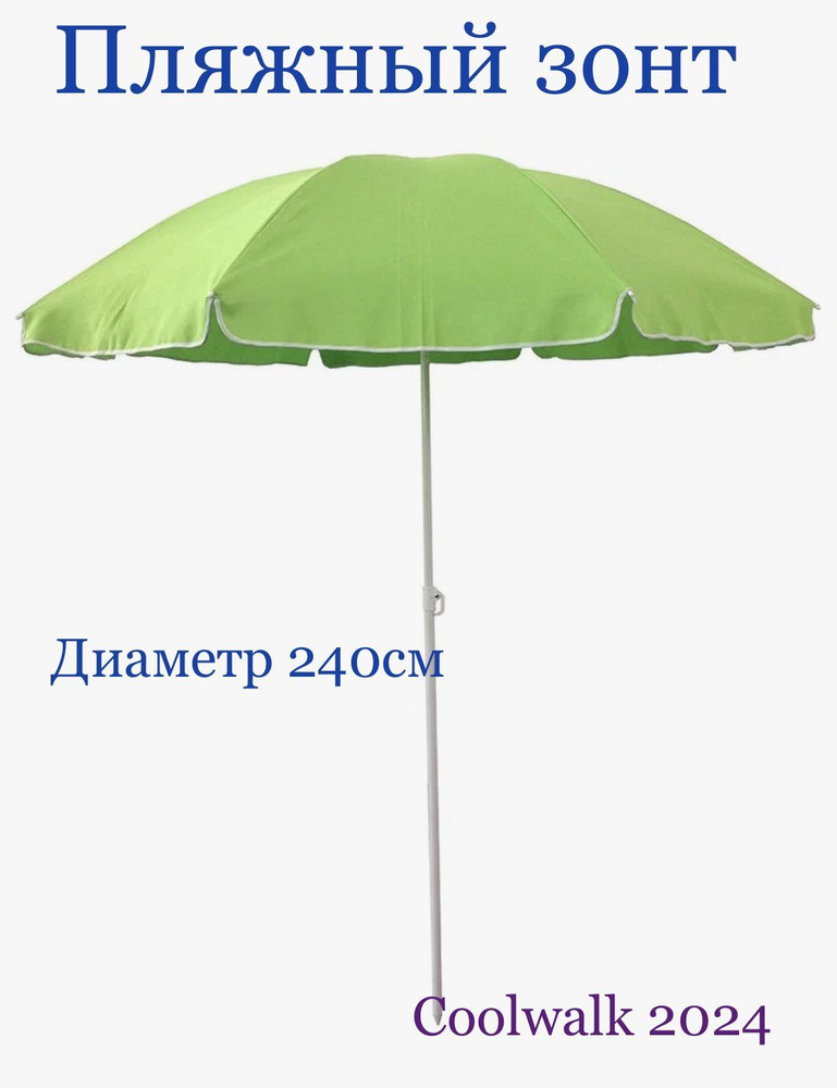 Зонт пляжный 2,4 м #1