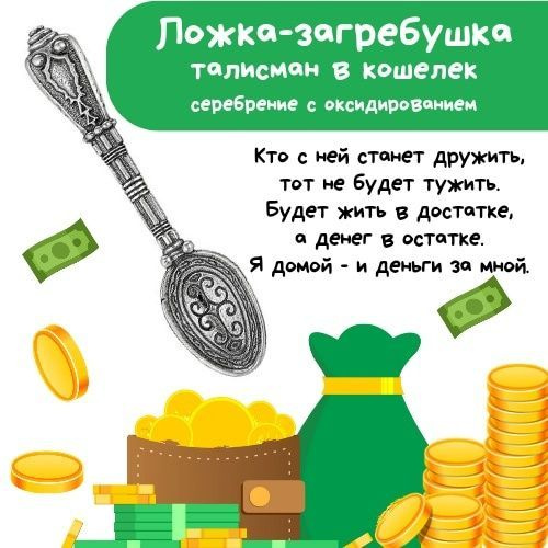 Сувенир ложка загребушка с заговором, посеребрение, оберег в кошелек  #1