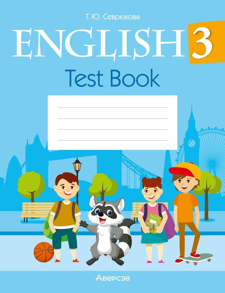 Английский язык. 3 класс. Тесты. English 3. Test Book | Севрюкова Татьяна Юрьевна  #1