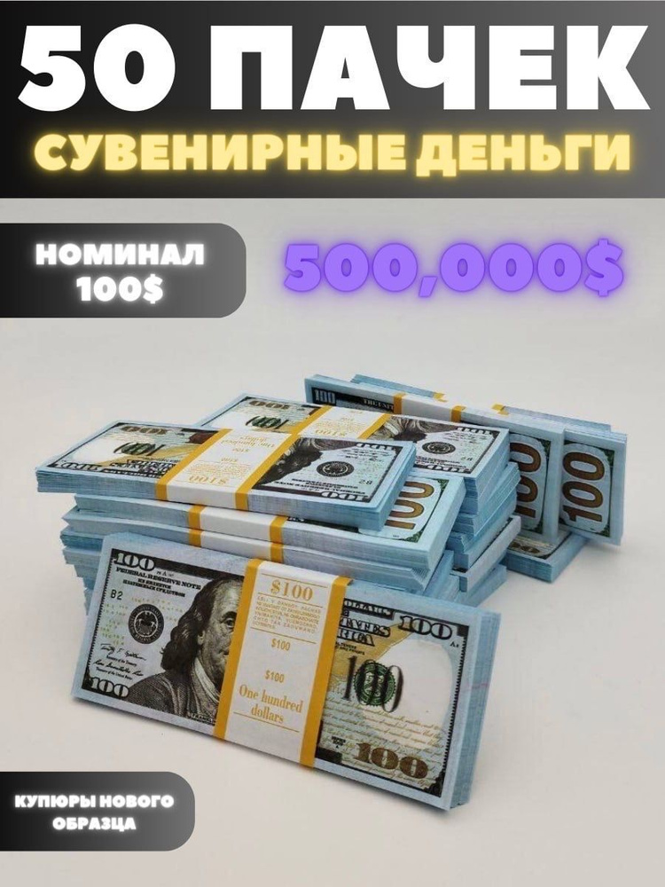 Сувенирные деньги набор 50 пачек, номиналом 100 долларов, 500.000  #1