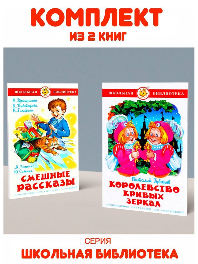 Королевство Кривых Зеркал + Смешные рассказы. 2 книги | Губарев В., Драгунский Виктор Юзефович  #1