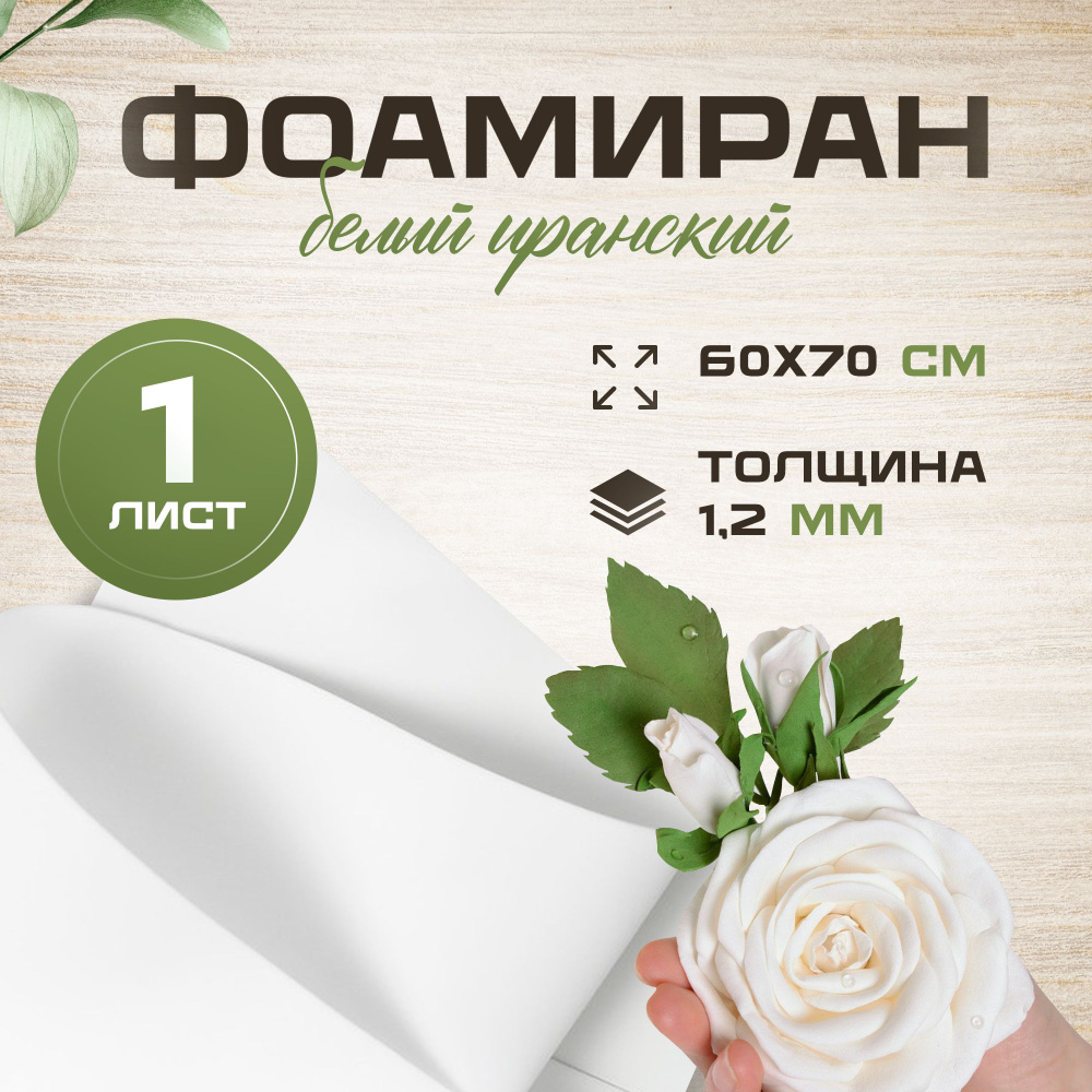 Фоамиран для рукоделия и творчества цветная пористая резина 60*70см 1,2мм (белый) - 1 лист  #1