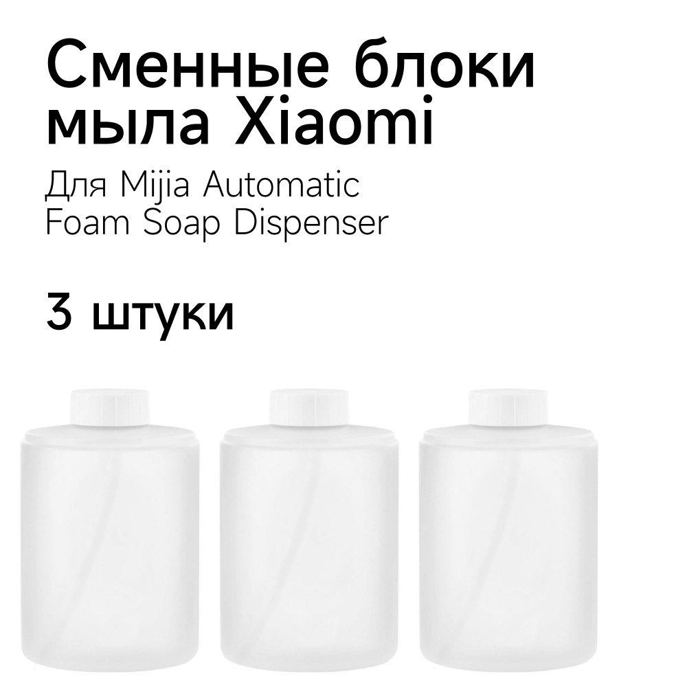 Жидкое мыло Xiaomi для диспенсера/дозатора Mijia Automatic Foaming Soap Dispenser сменные блоки (3 шт. #1