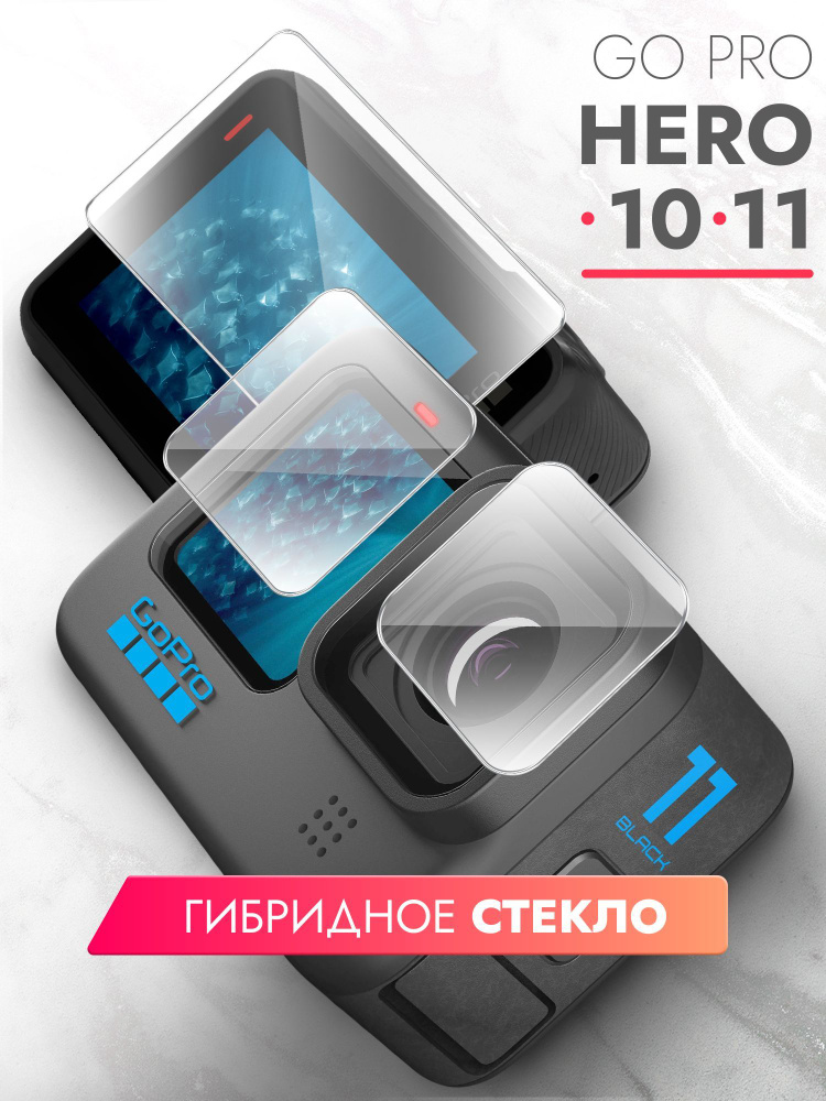 Защитное стекло для GoPro Hero 10/11 (ГоуПро Хиро 10/11) Комплект, (гибридное:пленка+стекловолокно), #1