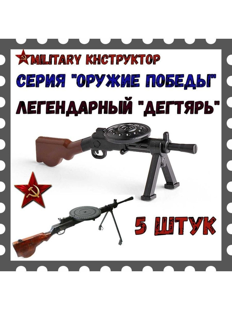 Пулеметы Дегтярева цветные для солдатиков / аксессуары для военных конструкторов / автоматы для минифигурок #1