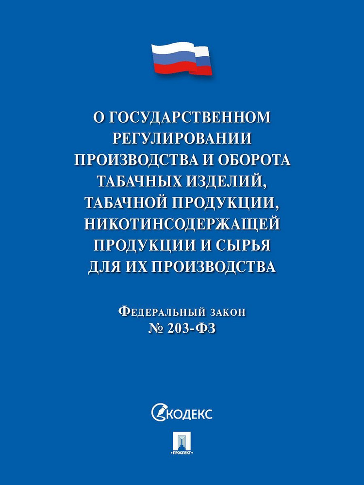 О государственном регулировании производства и оборота табачных изделий, табачной продукции, никотинсодержащей #1