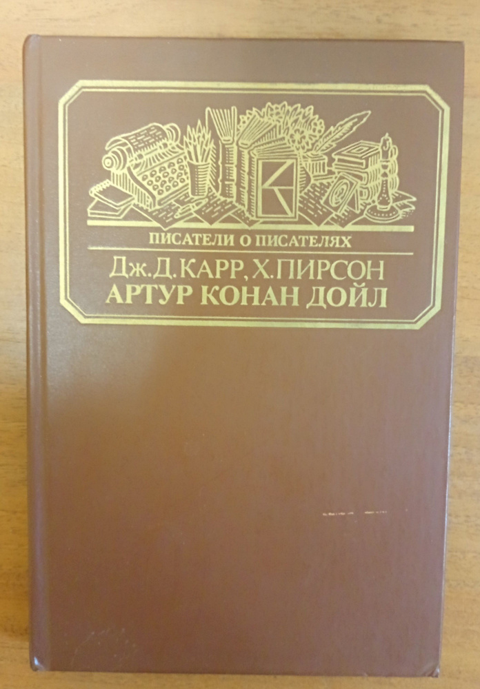 Жизнь сэра Артура Конан Дойла. К.Дойл:его жизнь и творчество | Пирсон Хескет, Карр Д. Д.  #1