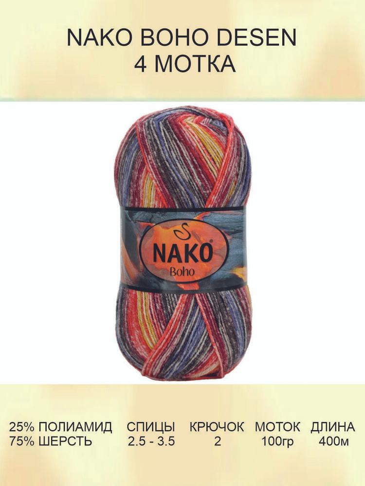 Пряжа для вязания Nako Boho Desen Нако Бохо: (32841), 4 шт 400 м 100 г, 25% полиамид, 75% шерсть  #1