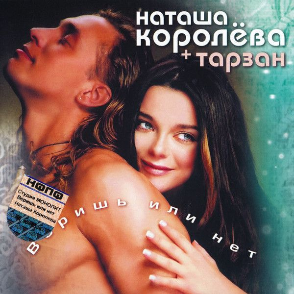 Audio CD Наташа Королёва + Тарзан - Веришь Или Нет (1 CD) #1