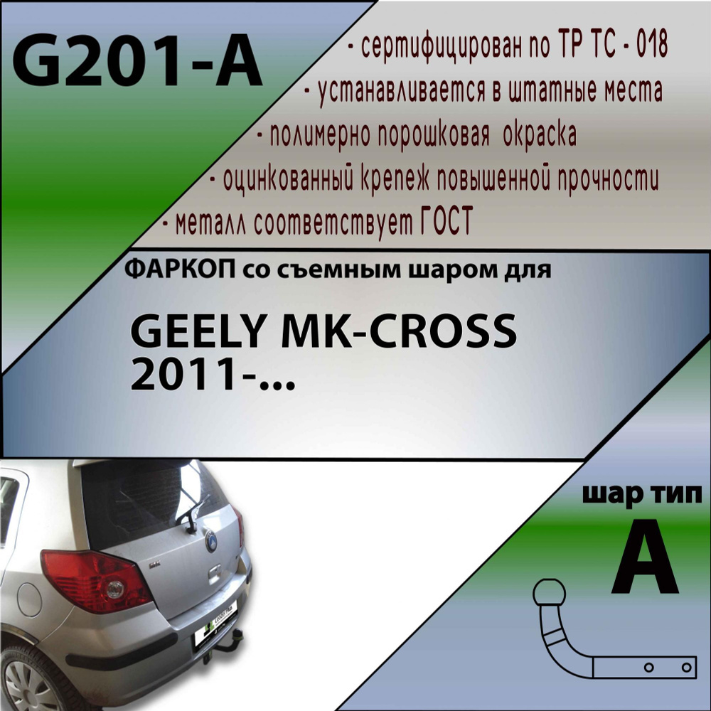 Комплект: Фаркоп для GEELY MK-CROSS 2011-. БЕЗ выреза в бампере. Артикул: G201-A Лидер Плюс + блок согласования #1