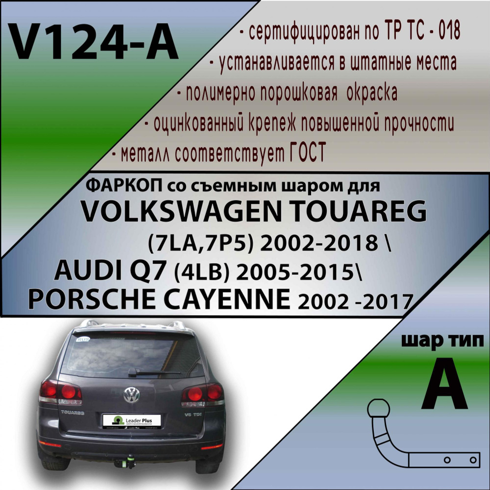 Комплект: Фаркоп для Volkswagen TOUAREG (7LA,7P5) 2002-2018 / AUDI Q7 (4LB) 2005-2015/ PORSCHE CAYENNE #1