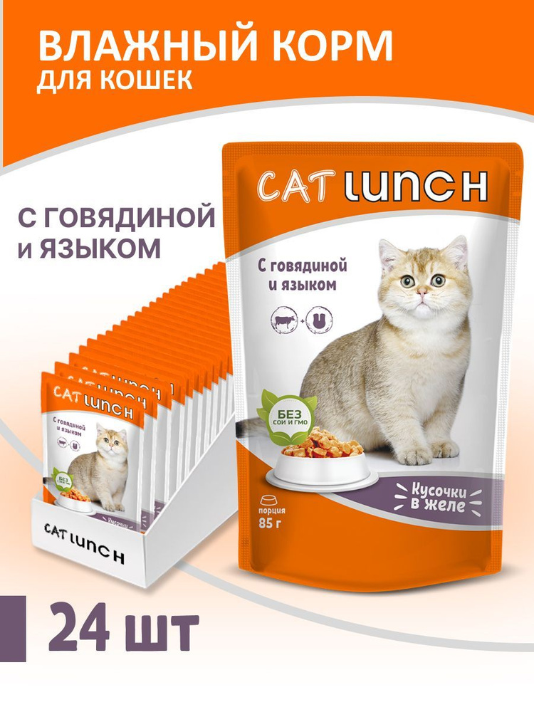 Влажный корм для кошек Cat Lunch кусочки в желе с говядиной и языком, пауч, 85г х 24шт  #1