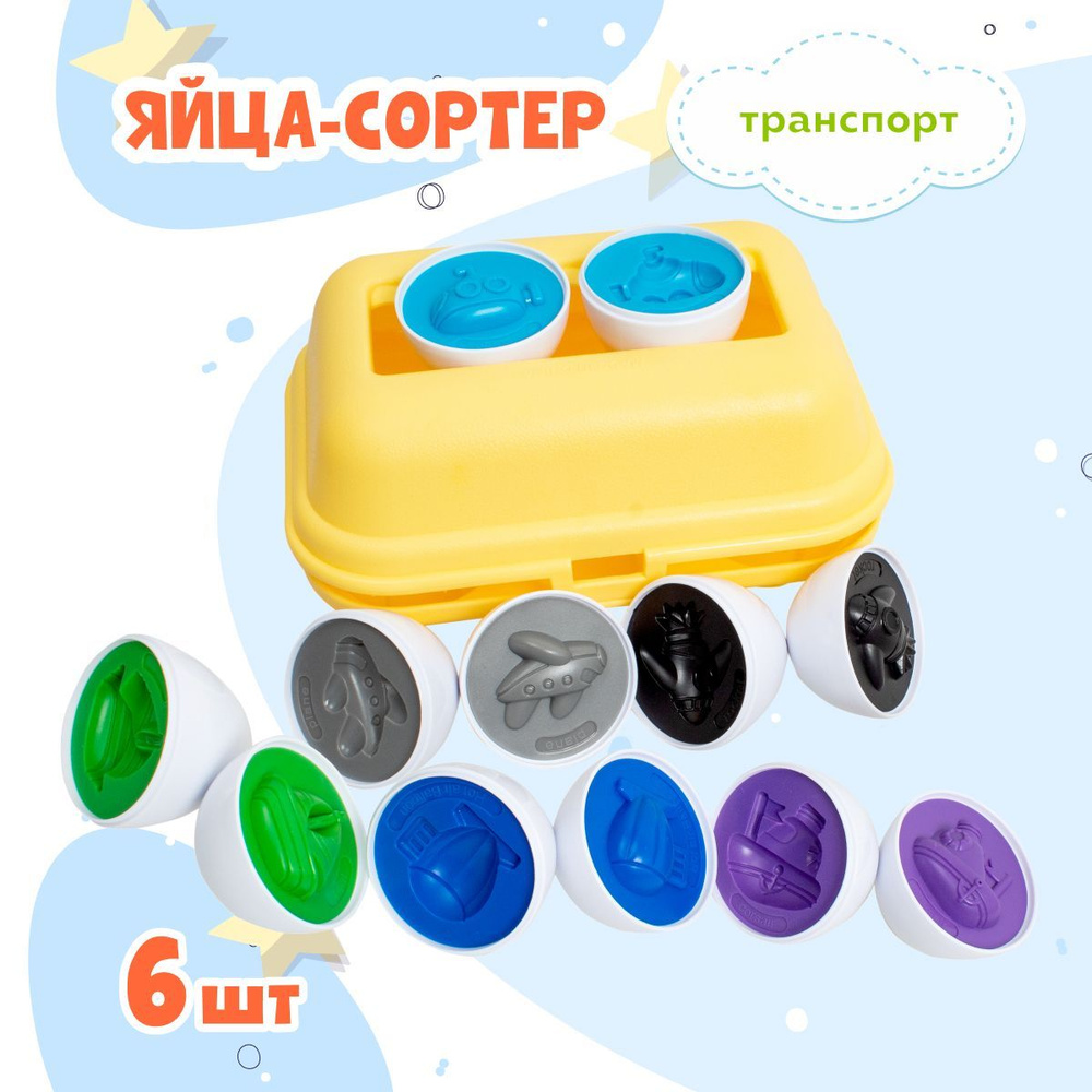 Just Cool / Развивающая игрушка / Сортер Яйца для малышей Транспорт 6 штук  #1