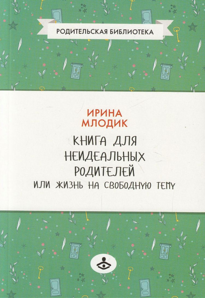 Книга для неидеальных родителей или Жизнь на свободную тему | Млодик Аркадий Маркович  #1