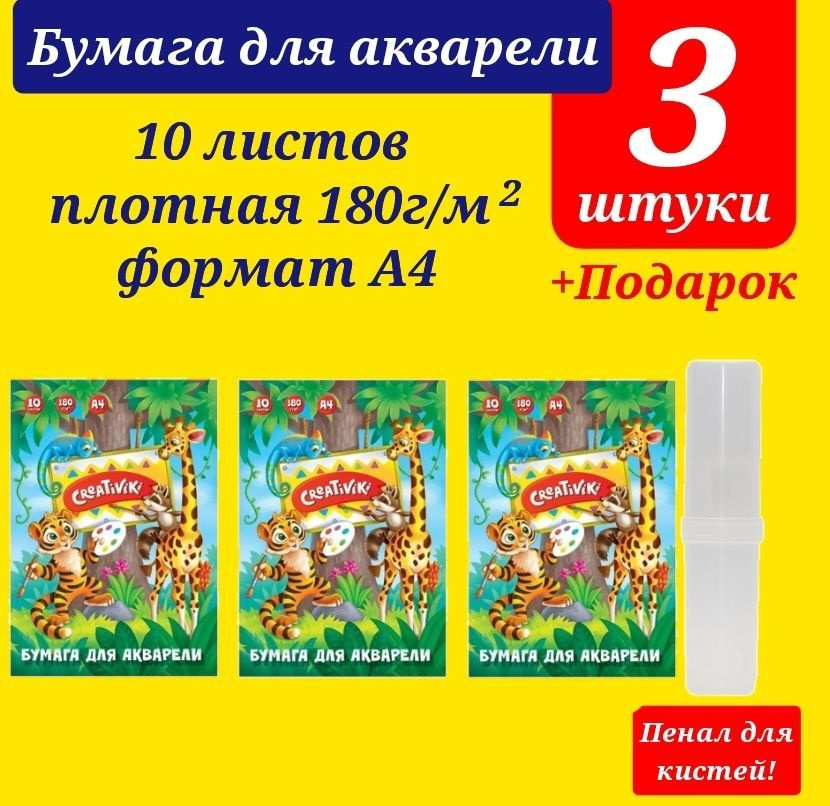 Бумага для акварели Creativiki А4, 10 листов ( 3 шт. ) + ПОДАРОК пластиковый пенал для кистей  #1