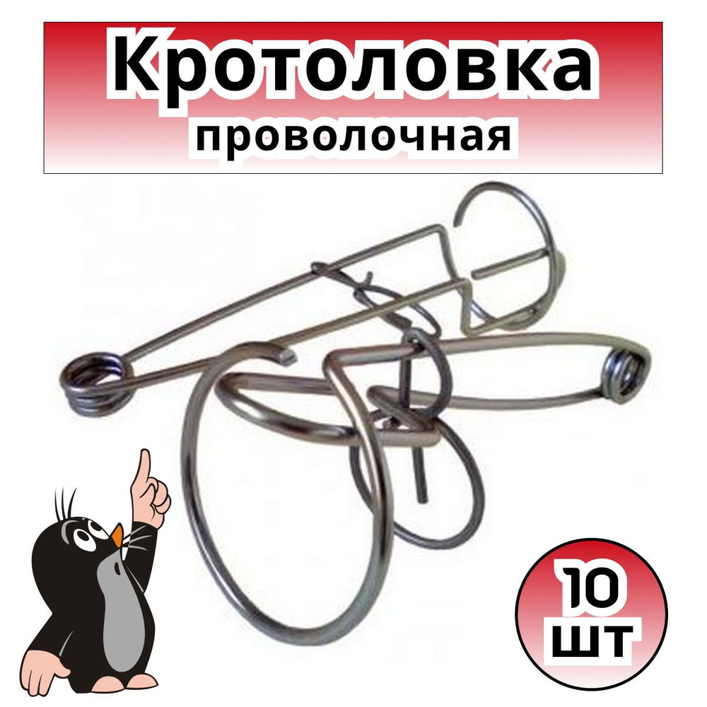 Кротоловка проволочная, ловушка для кротов и землероек механическая (10 шт. в 5 уп.)  #1