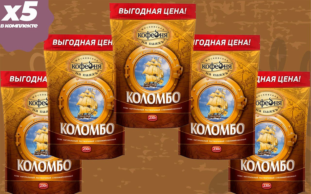 Растворимый кофе МКП Коломбо, 5 упаковок по 230 гр #1