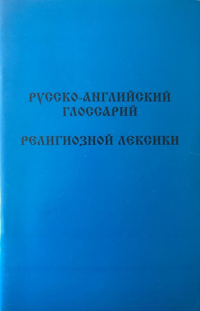 Русско-английский глоссарий религиозной лексики #1