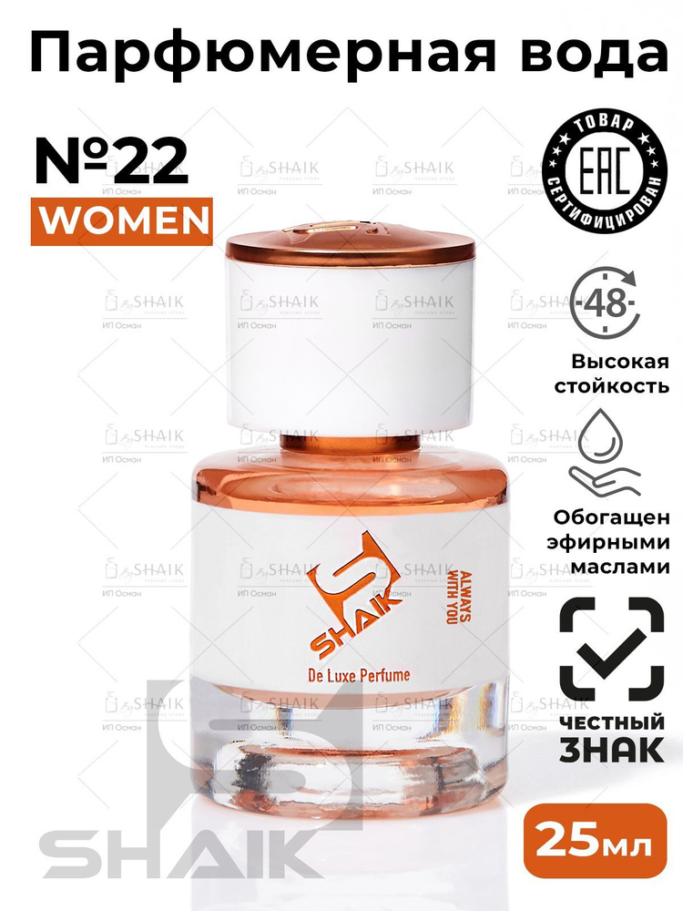 SHAIK Парфюмерная вода женская Shaik № 22 CHLOY масляные духи женские туалетная вода женская хлоя 25 #1