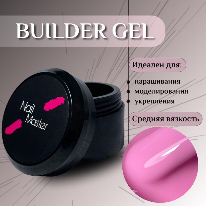 Nail Master: 50мл. Builder Gel, УФ-гель для моделирования и укрепления, оттенок #32  #1