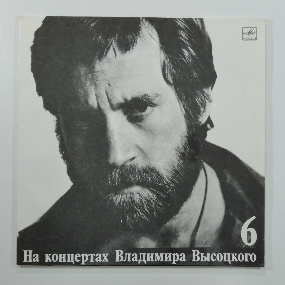 Владимир Высоцкий На концертах Владимира Высоцкого- Чужая колея №6, (1LP)  #1