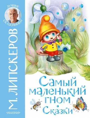 Самый маленький гном. Сказки #1