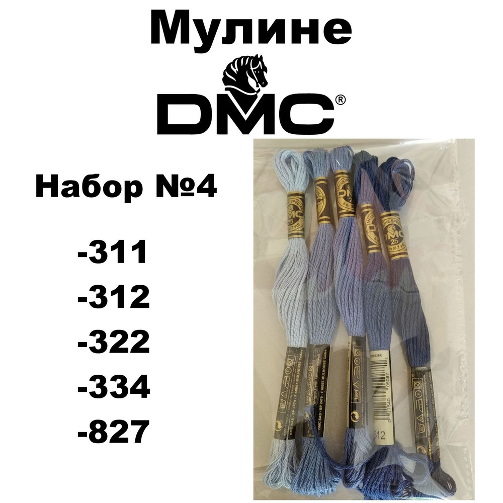 Нитки мулине DMC Embroidery для вышивания / Набор №4 / цвета 311, 312, 322, 334, 827  #1