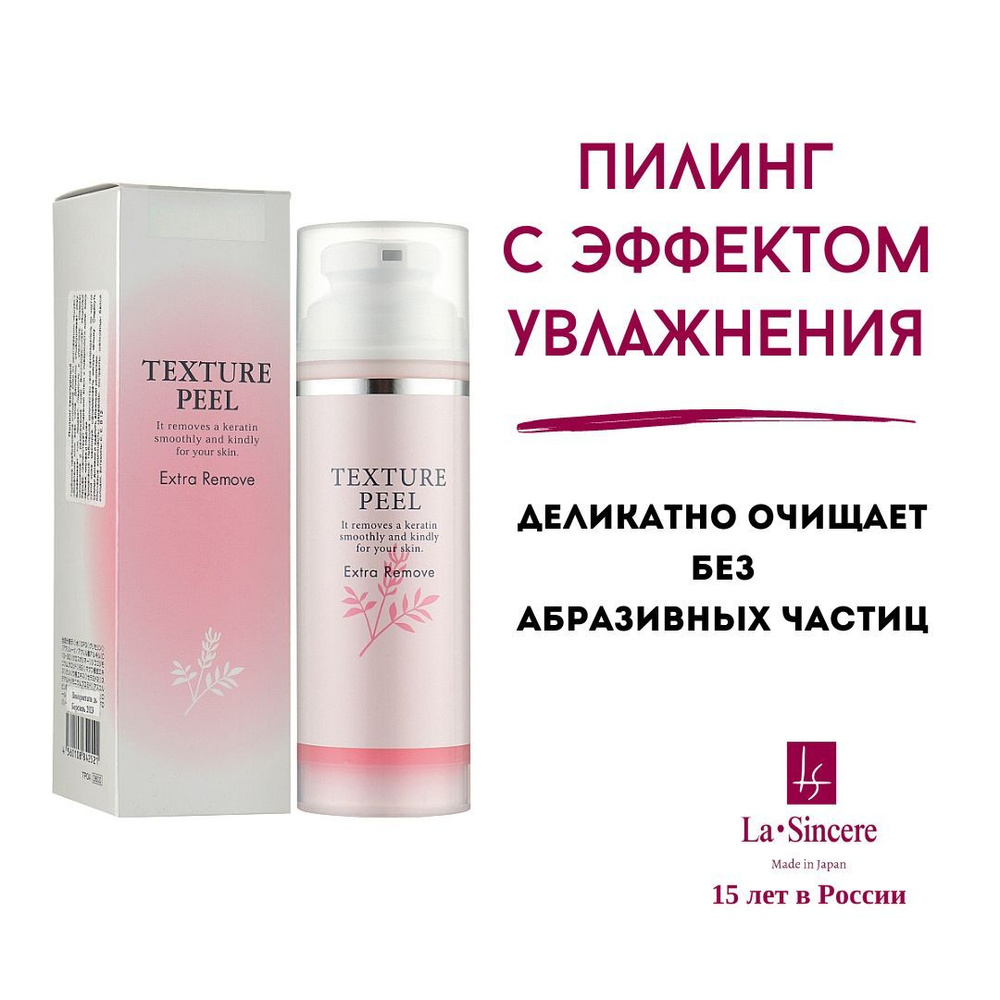 Увлажняющий пилинг с гиалуроновой кислотой La Sincere / Texture Peel La Sincere 150 ml  #1