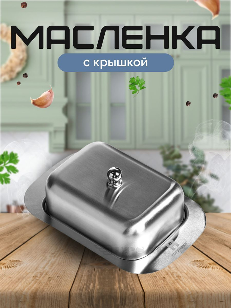 Масленка из нержавеющей стали HOFFMANN 18 см * 12 см * 5,5 см #1