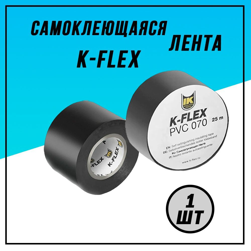 K-Flex Монтажная лента 50 мм, 25 м, 1 шт #1