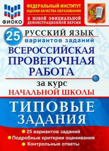 Волкова, Ожогина - ВПР ФИОКО Русский язык. За курс начальной школы. 25 вариантов. Типовые задания. ФГОС #1