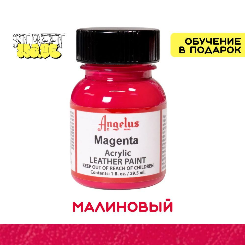 Акриловая краска для обуви Angelus, для ткани и кожи, малиновый (Magenta), 30 мл., бесплатные видеоуроки #1